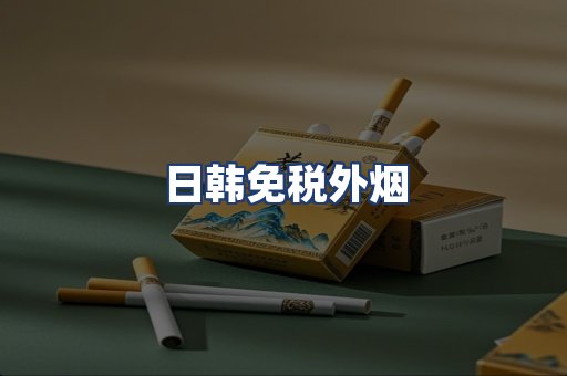 日韩免税外烟