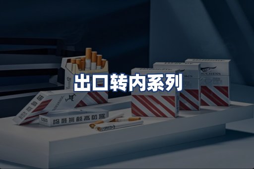 出口转内系列