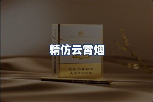 精仿云霄烟