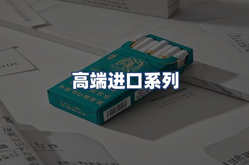 高端进口系列